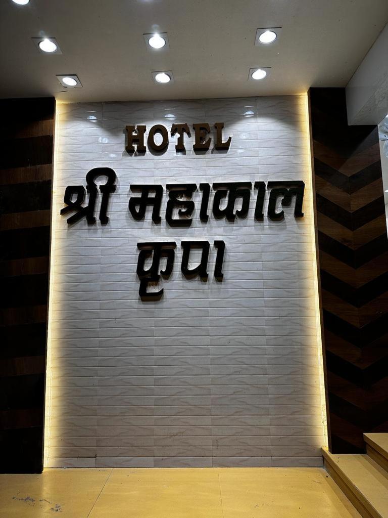 Hotel Shree Mahakal Krapa อุจเจน ภายนอก รูปภาพ